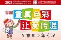<b>六·一儿童节天津中都白癜风医院特邀专家会诊，</b>