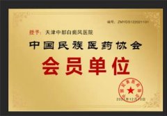 <b>天津中都白癜风医院正式成为中国民族医药协会</b>
