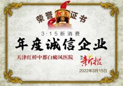 <b>热烈祝贺天津中都白癜风医院被评为年度诚信企</b>